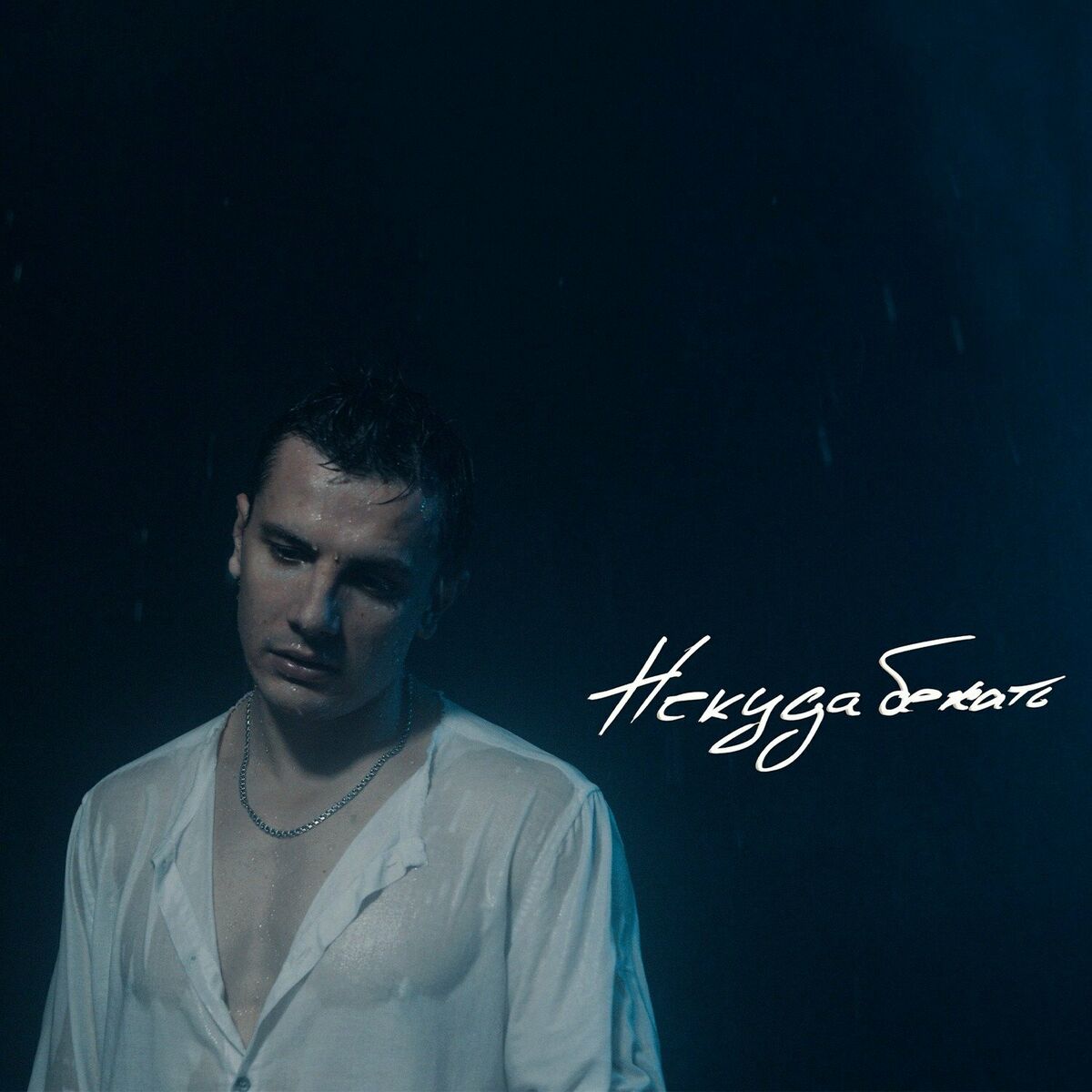 Album cover of Некуда бежать