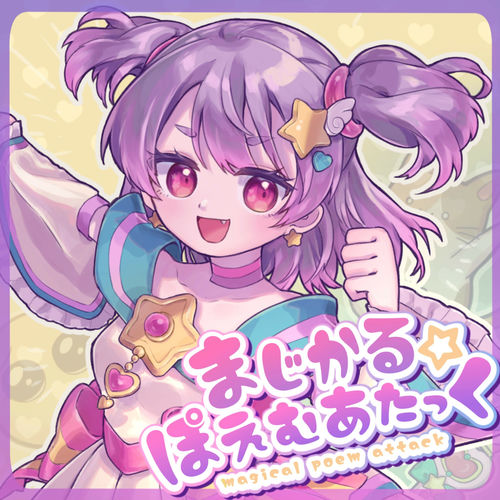 まじかる☆ぽえむあたっく