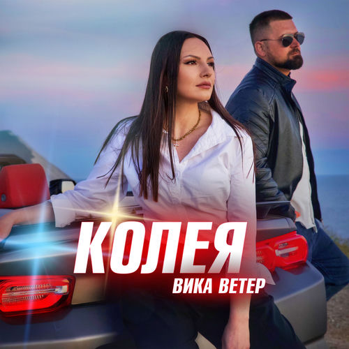 Колея