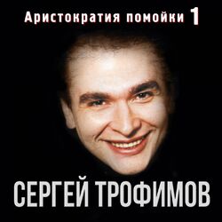 Аристократия помойки, Ч. 1