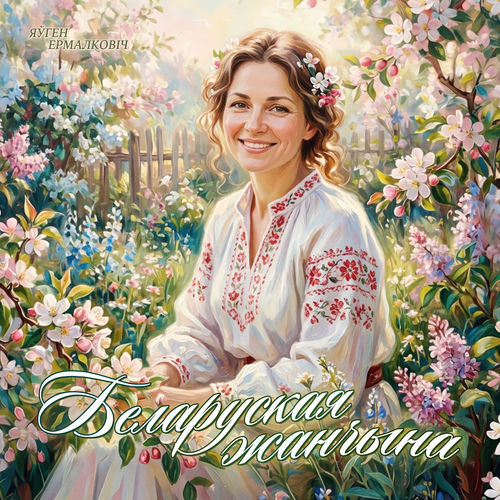 Беларуская жанчына