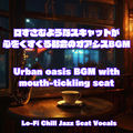 口ずさむようなスキャットが心をくすぐる都会のオアシスBGM Urban oasis BGM with mouth-tickling scat Lo-Fi Chill Jazz Scat Vocals