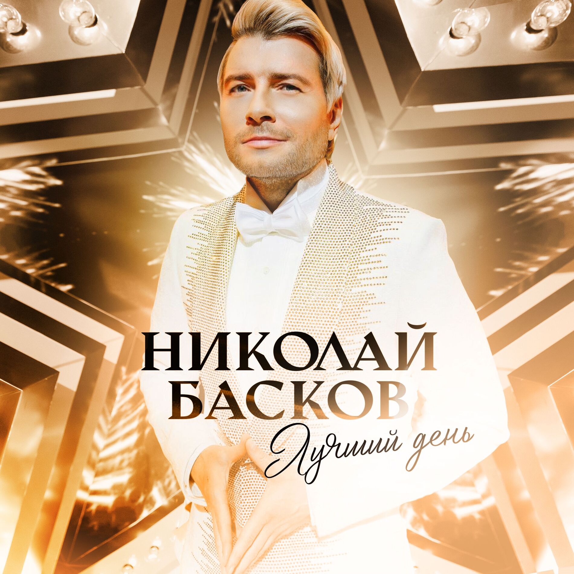 Album cover of Лучший день