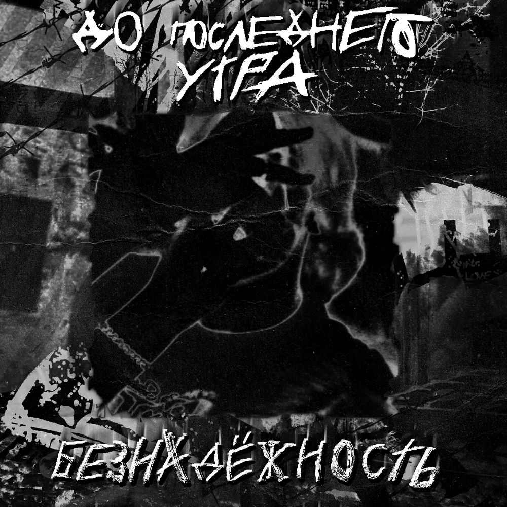 Безнадёжность