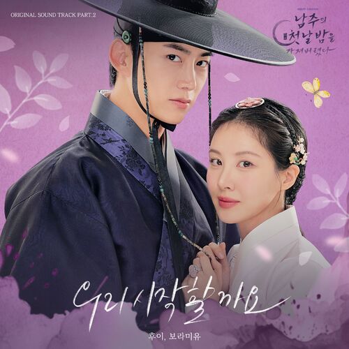 Hui, Boramiyu – The First Night With The Duke (Original Television Soundtrack) Pt. 2