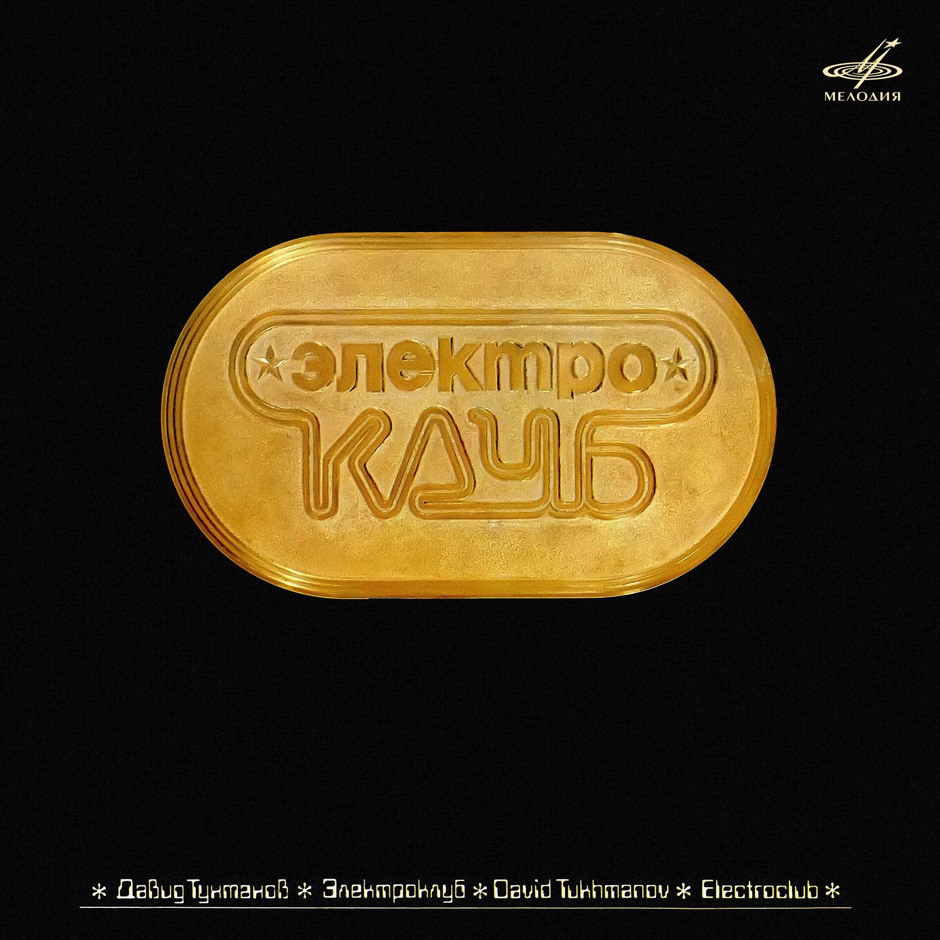 Album cover of Давид Тухманов. Электроклуб