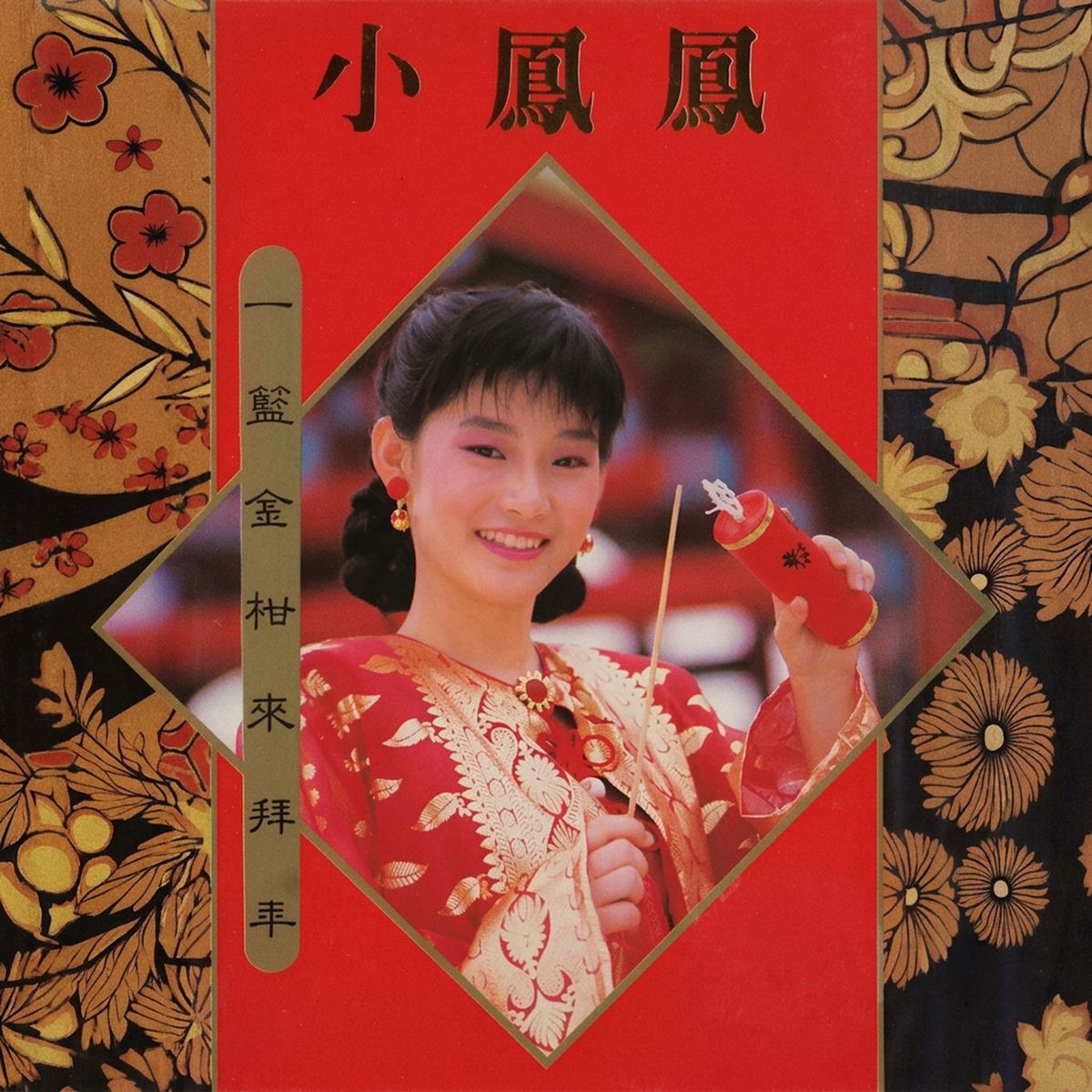 小凤凤- 凤鸣贺新春| Deezer