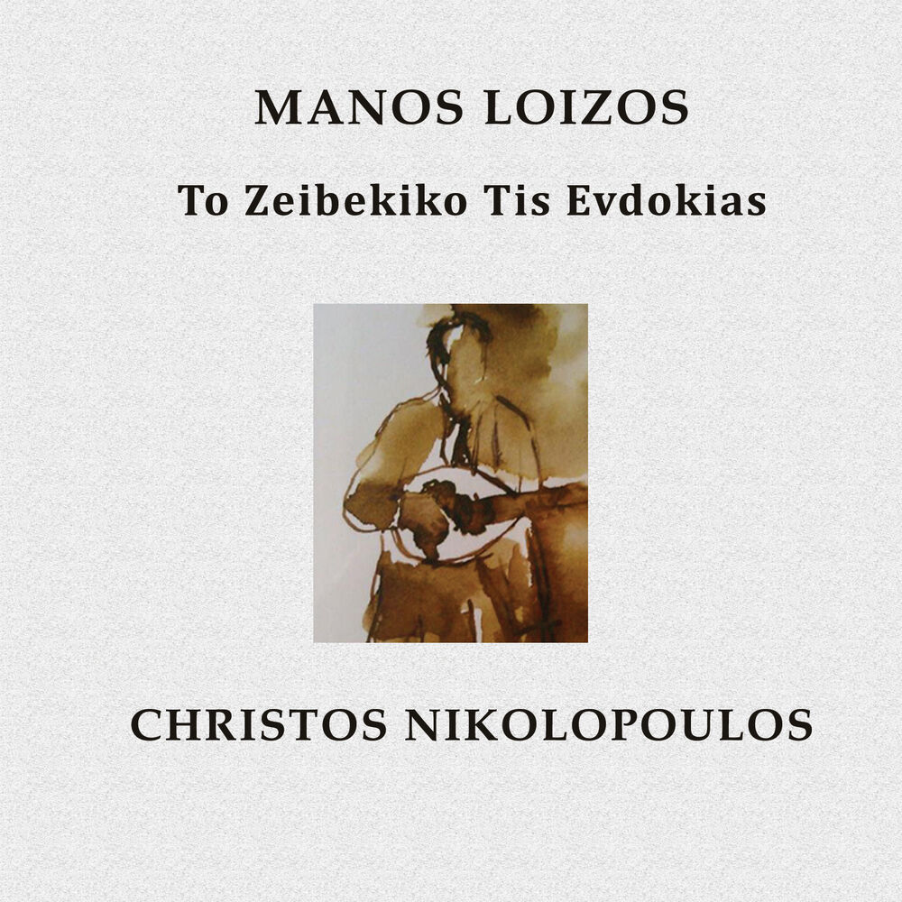 Picture of To Zeibekiko Tis Evdokias