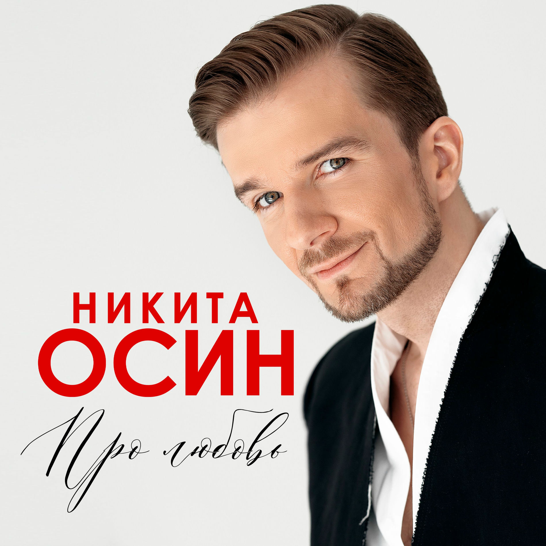 Album cover of Про любовь