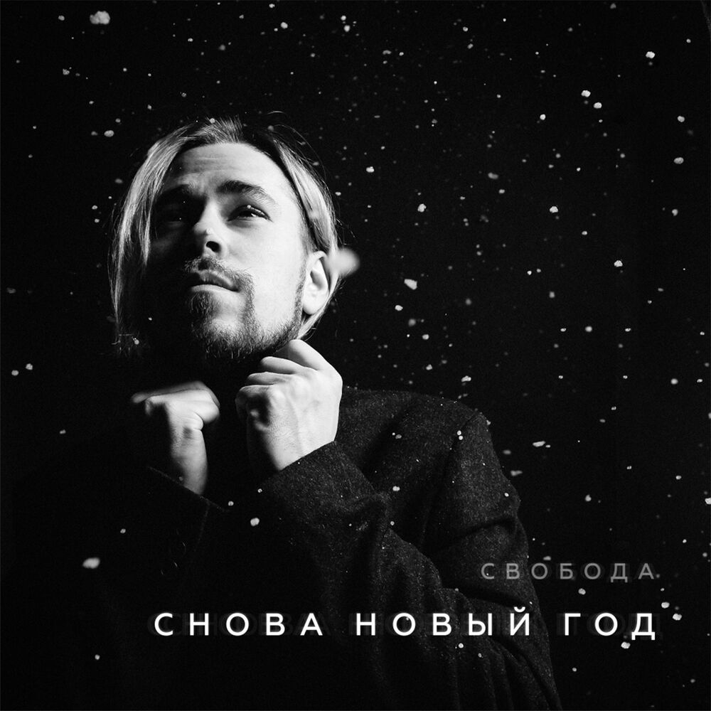 Picture of Снова Новый год