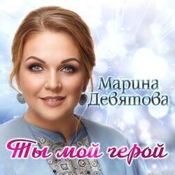 Cover of Ты мой герой