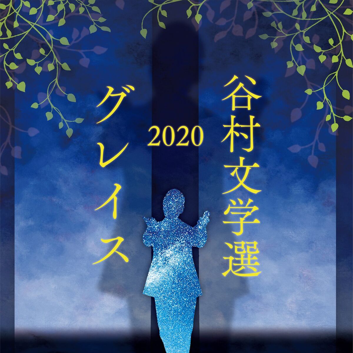 Album cover of Tanimura Bungakusen 2020 -Grace-