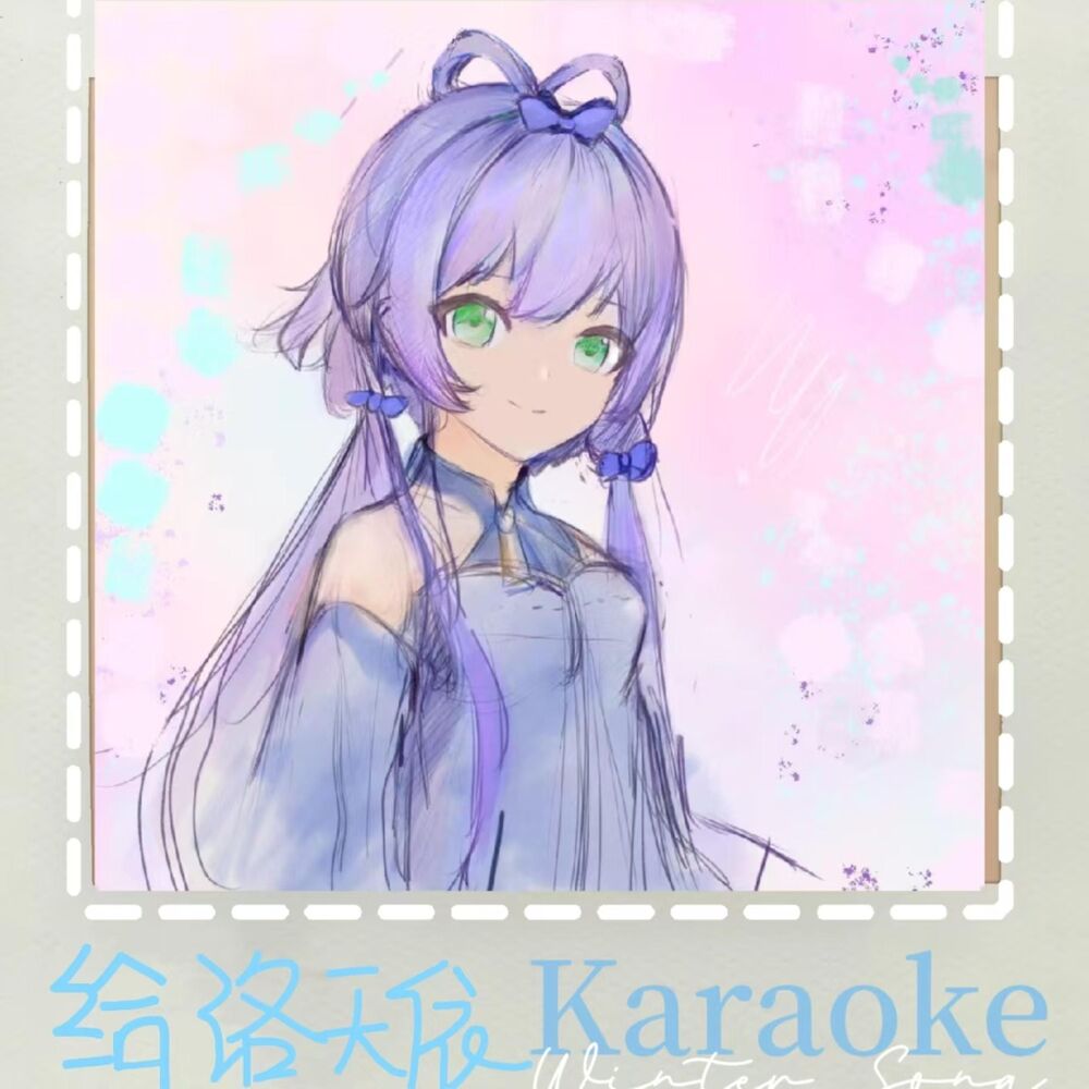 Picture of 给洛天依（Karaoke Version）