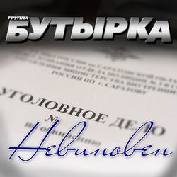 Cover of Невиновен
