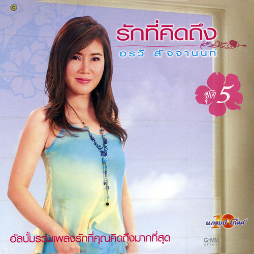 รักที่คิดถึง ชุด 5