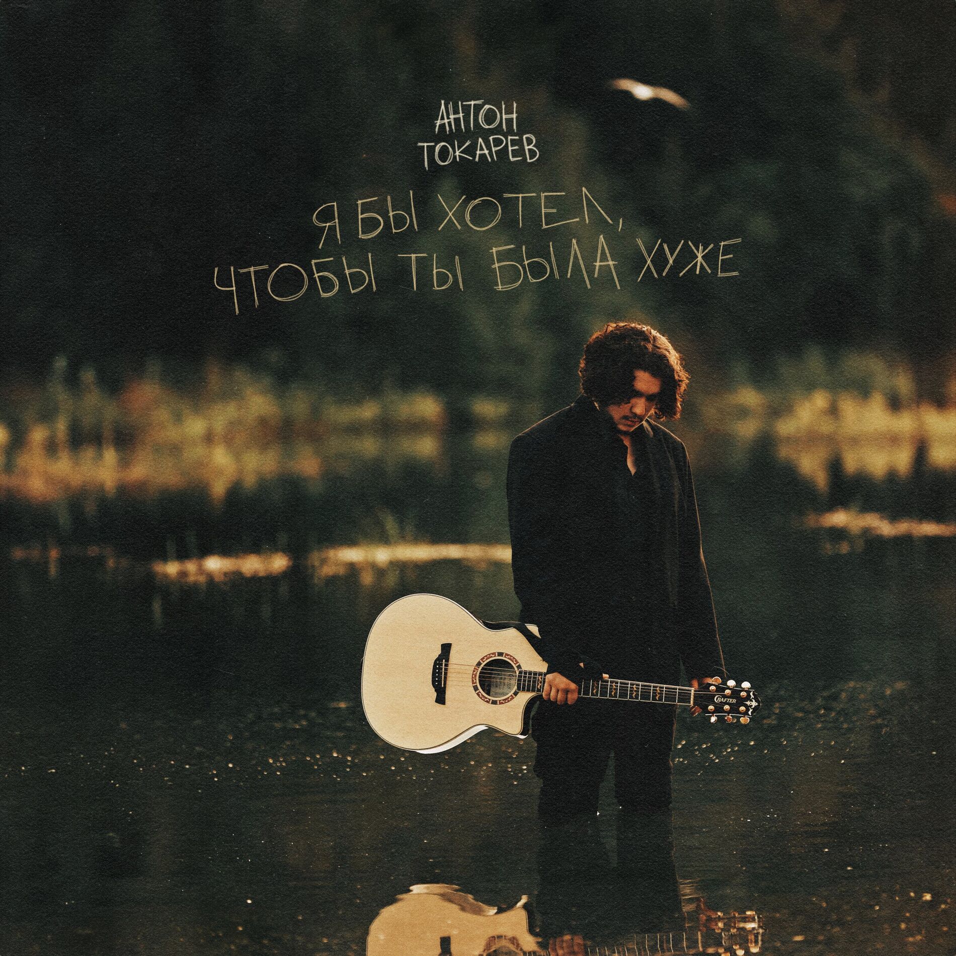 Album cover of Я бы хотел, чтобы ты была хуже