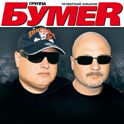 Cover of Четвертый альбом