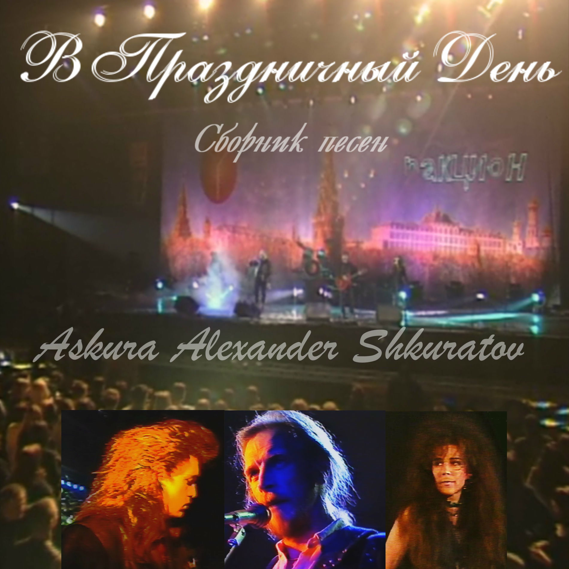 Album cover of В праздничный день (Cборник песен)