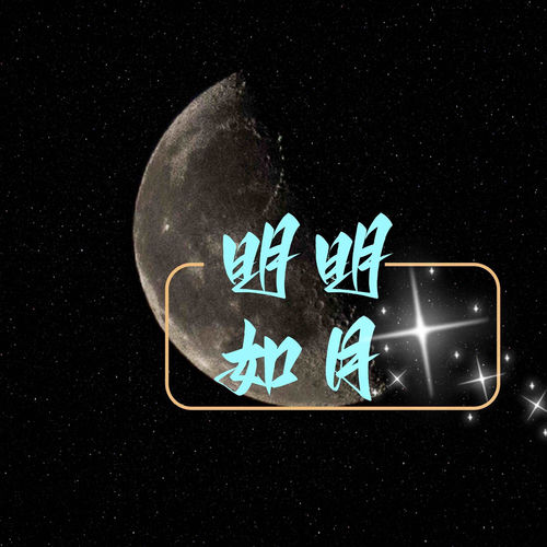 明明如月