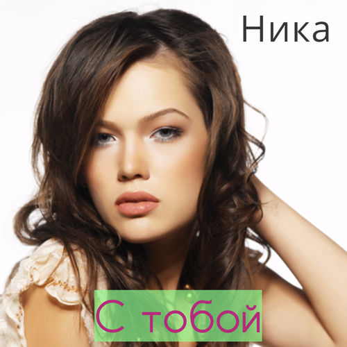 С тобой