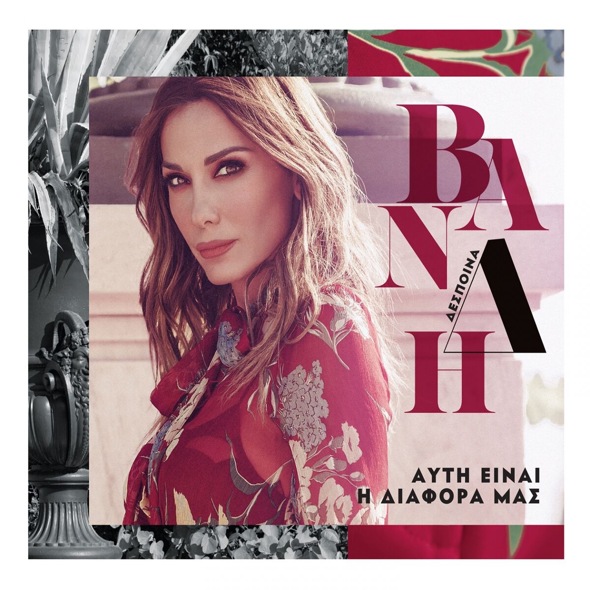 Album cover of Afti Einai I Diafora Mas
