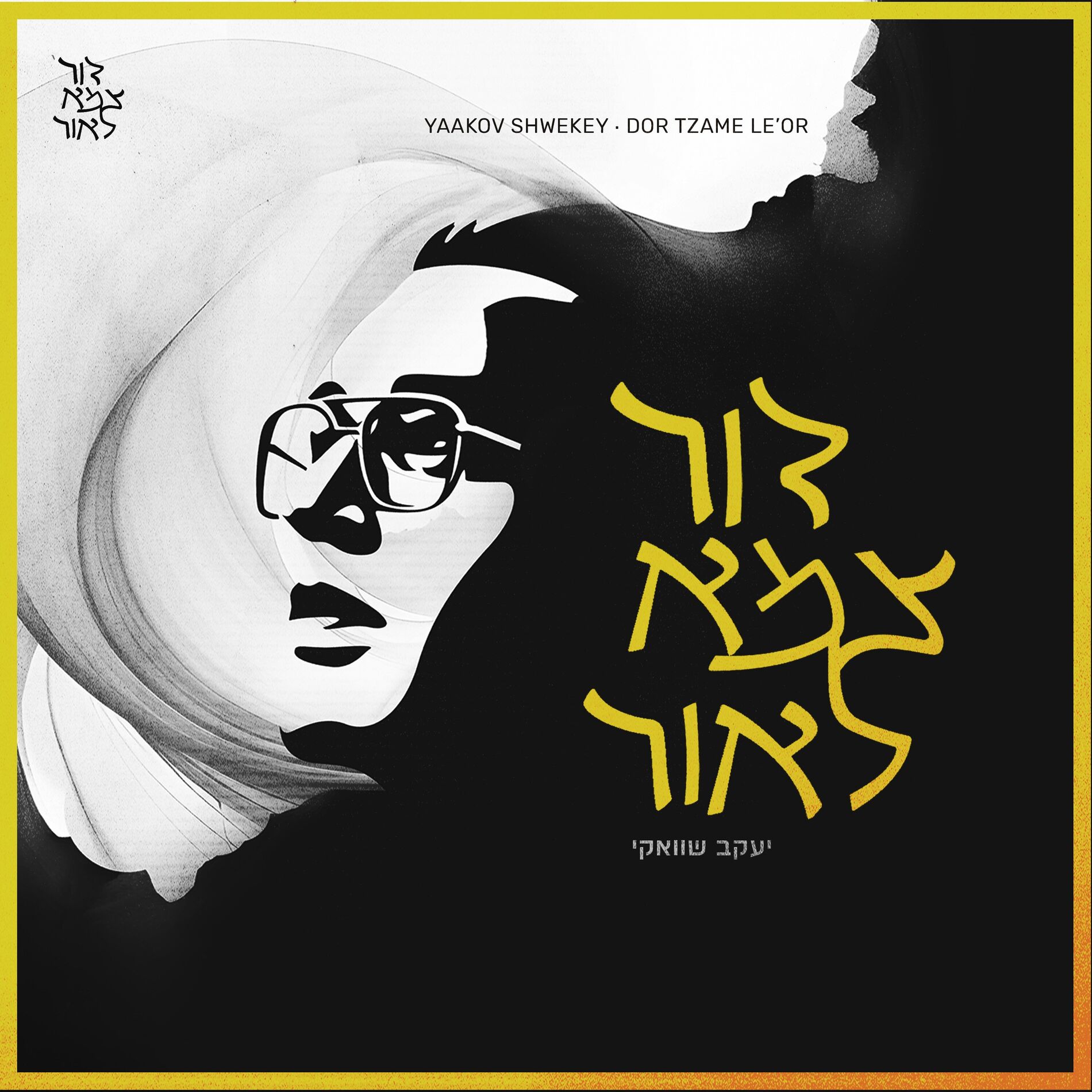 Album cover of Dor Tzame Le’Or 2/4