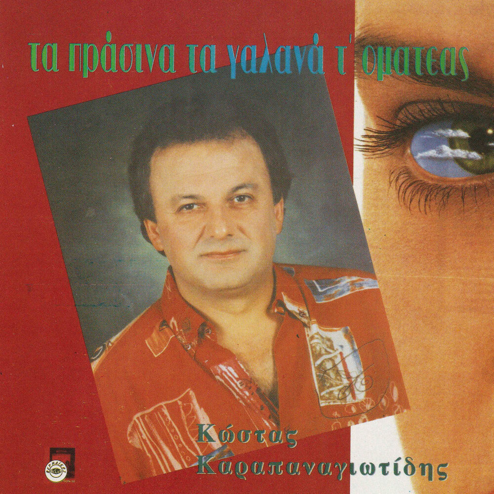 Picture of Ta prasina ta galana t omateas