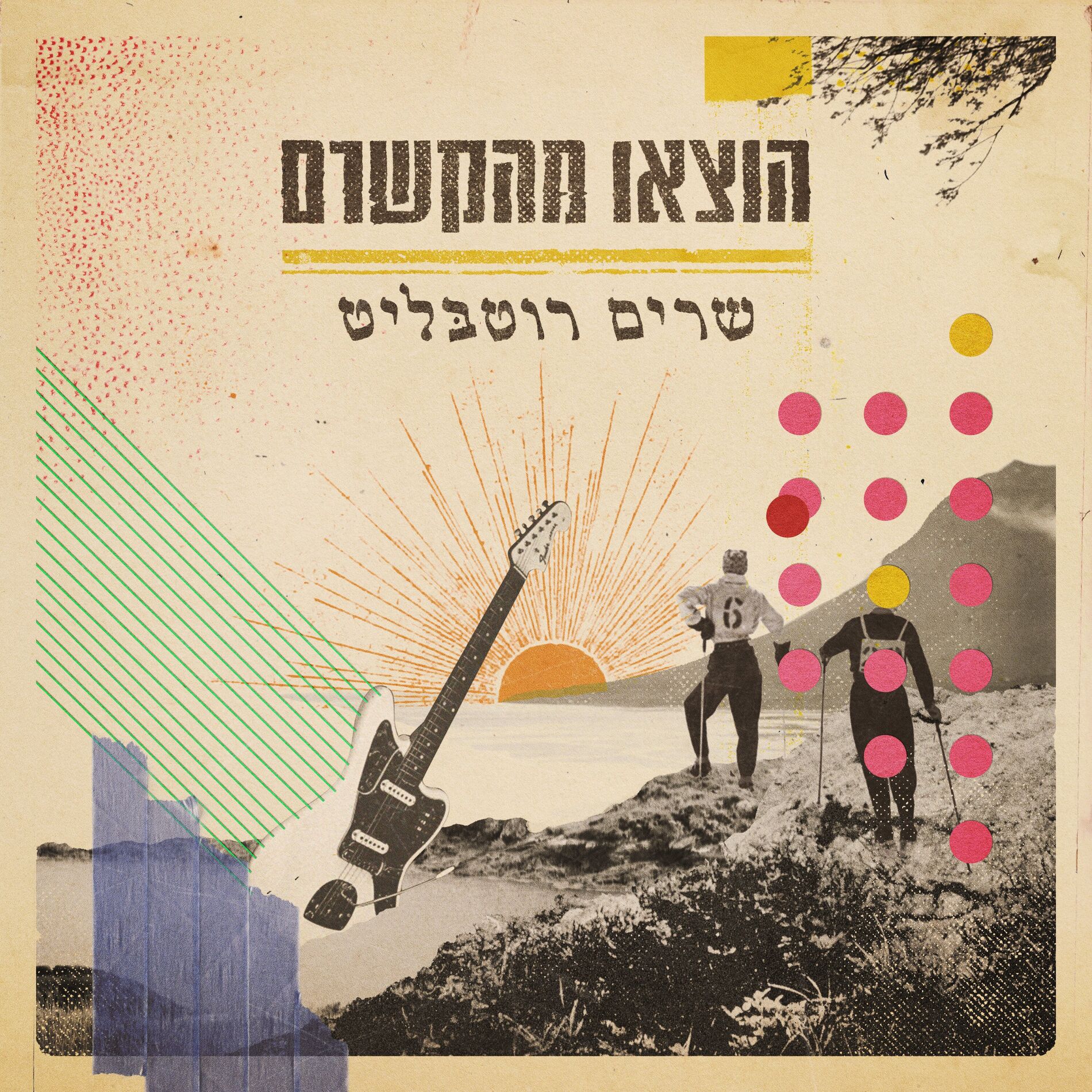 Album cover of הוצאו מהקשרם - שרים רוטבליט