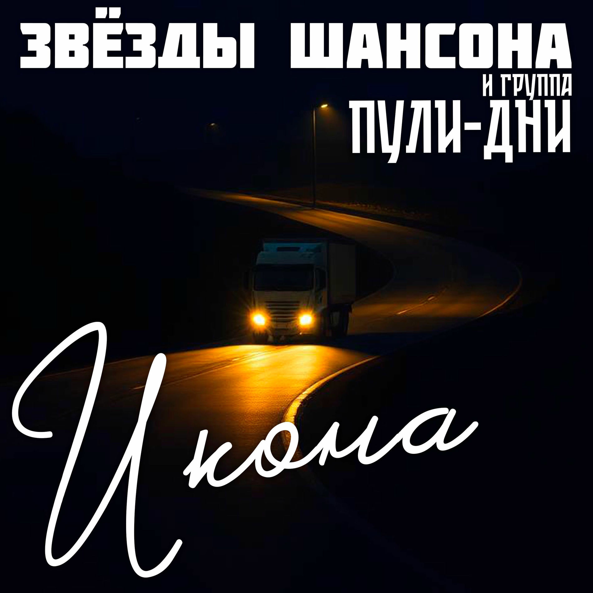 Album cover of Икона