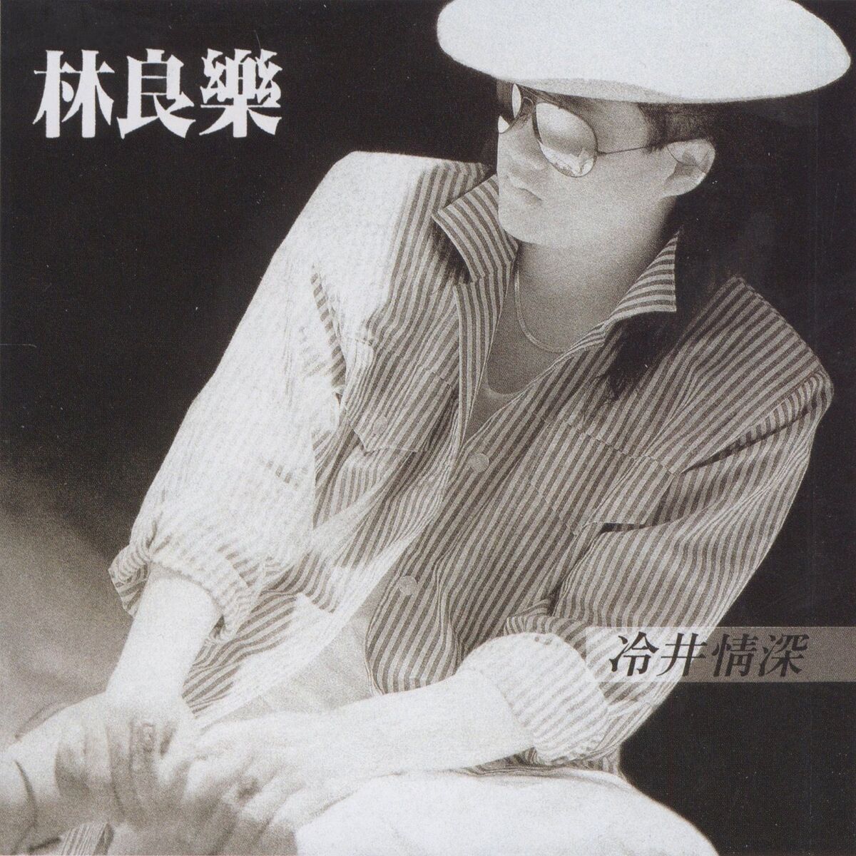 Album cover of 不再有任何想念