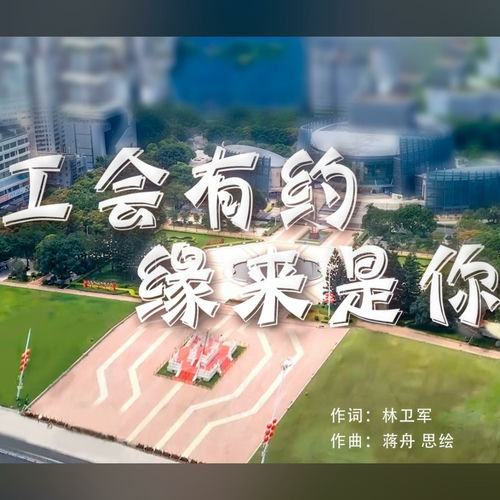 工会有约 缘来是你