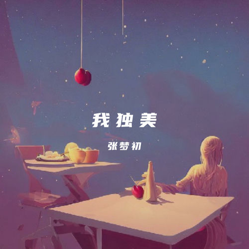 我独美
