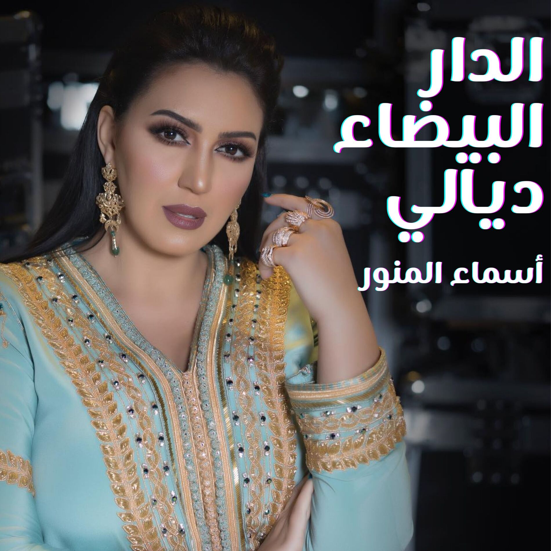 Album cover of الدار البيضاء ديالي