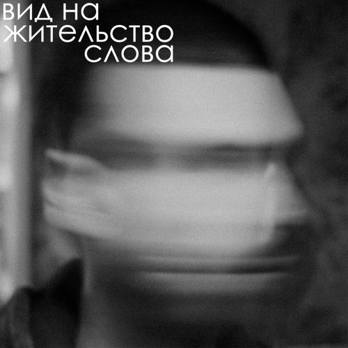 слова