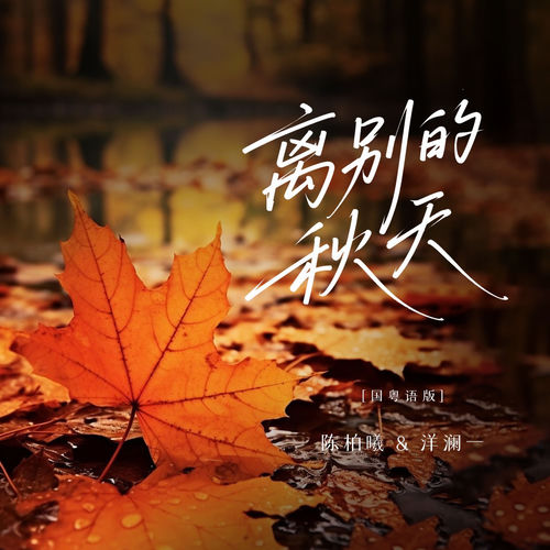 离别的秋天(国粤语版)