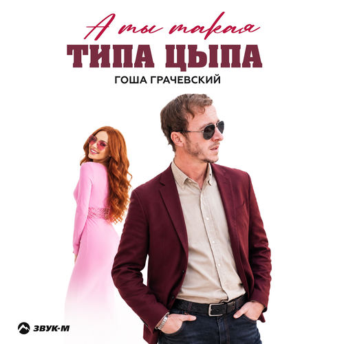 А ты такая типа цыпа