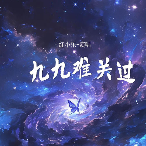 九九难关过