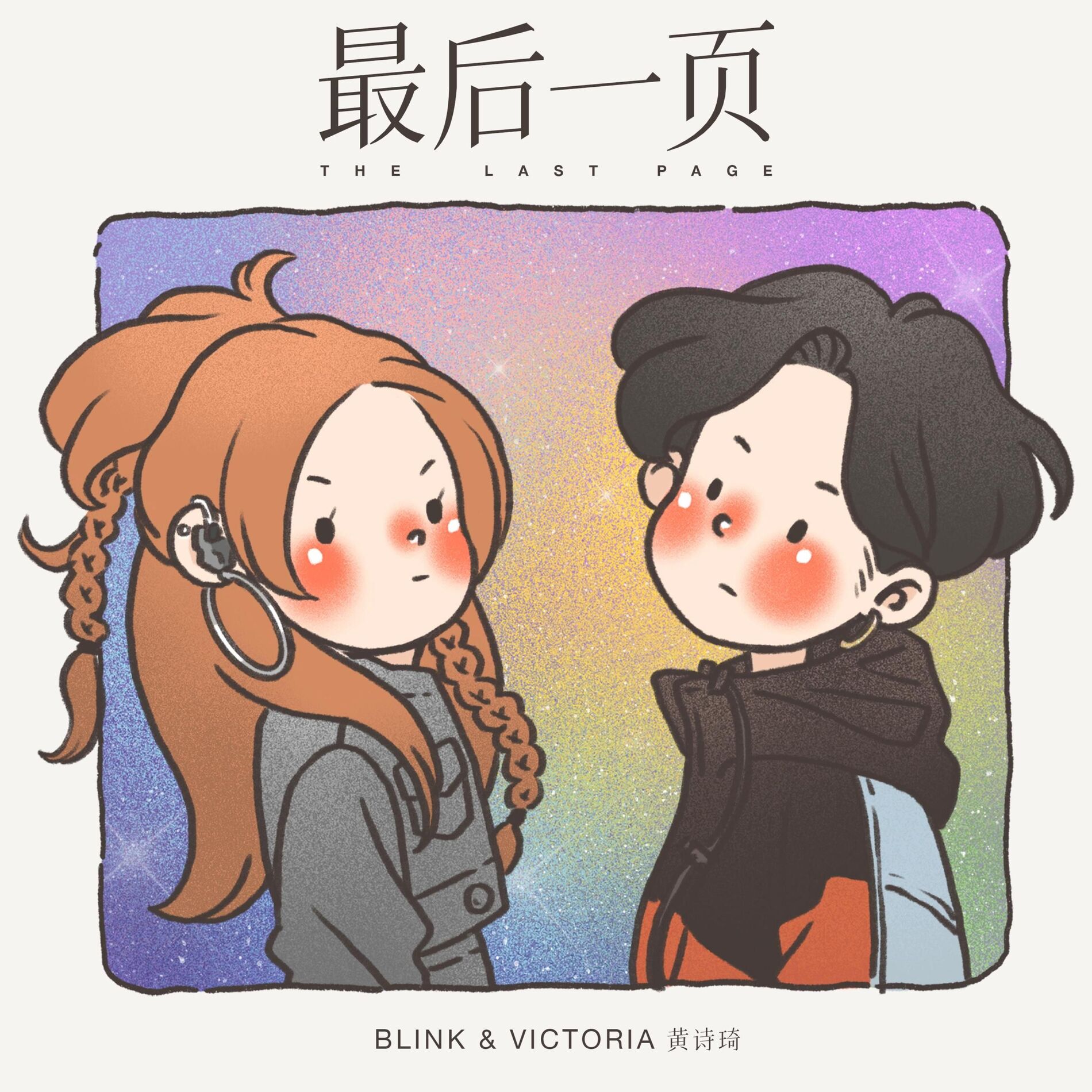 Album cover of 最后一页 The Last Page