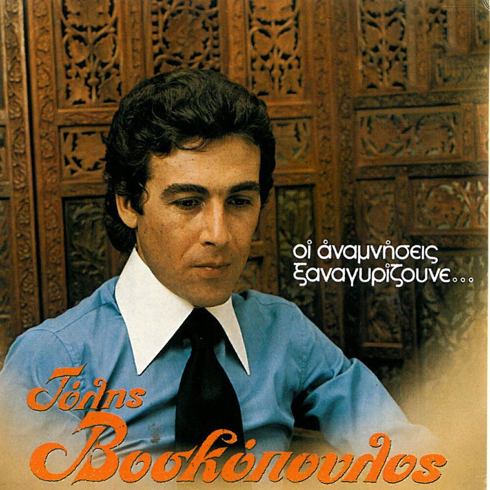 Picture of Oi Anamniseis Xanagyrizoun