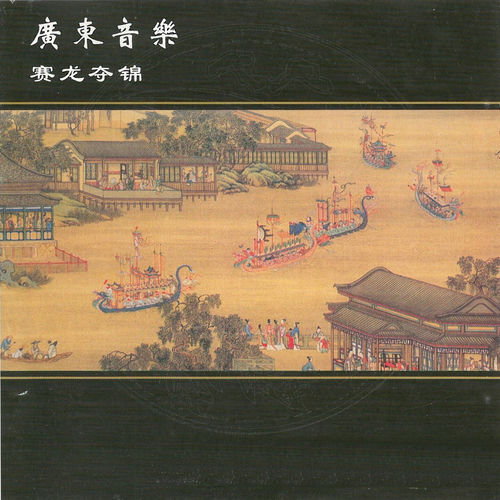 广东音乐 赛龙夺锦