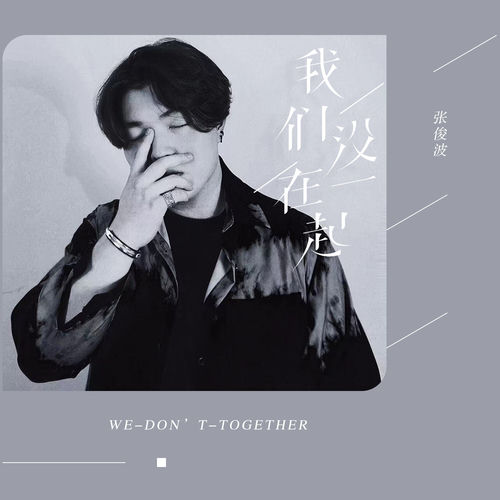 我们没在一起 (DJ版)