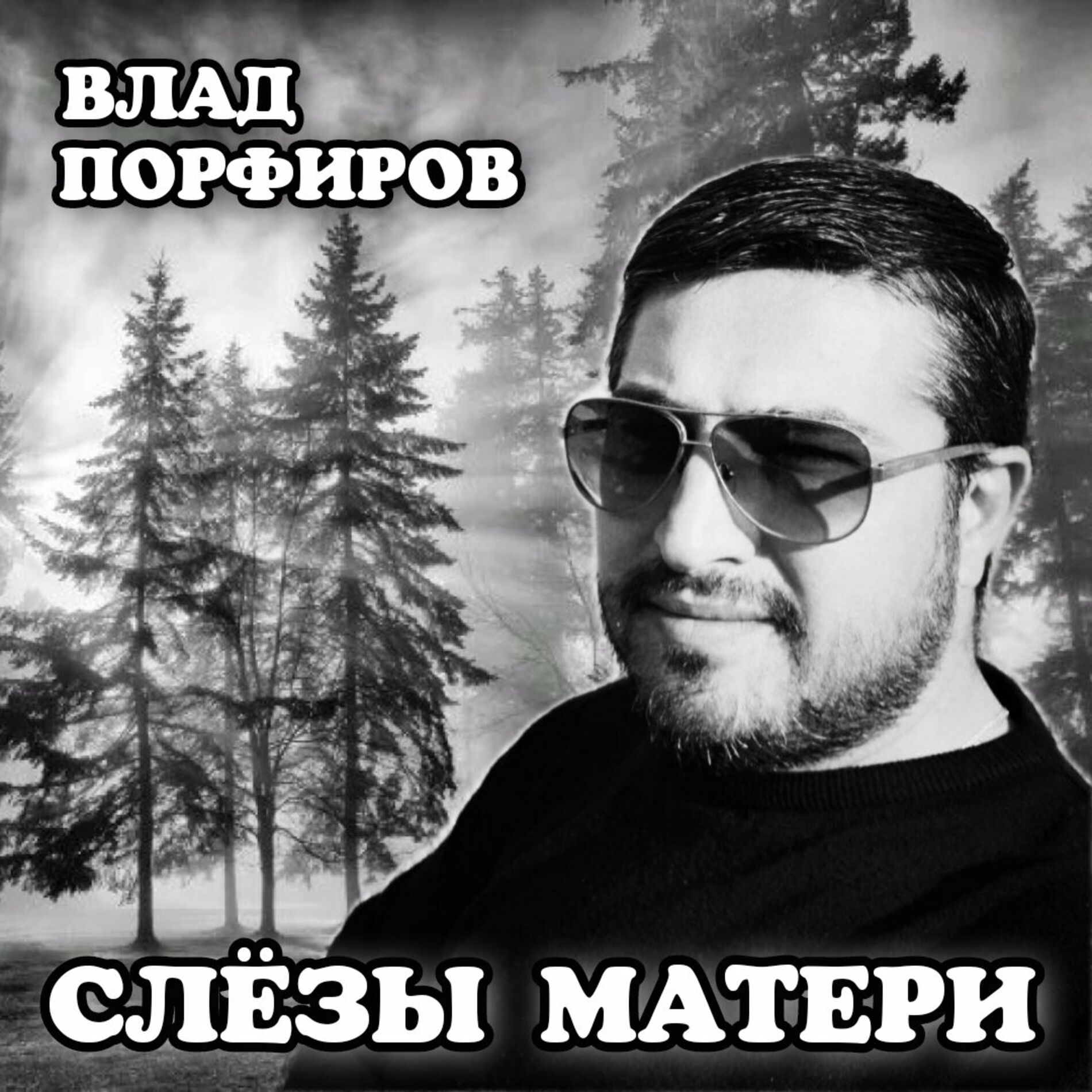 Album cover of Слёзы матери