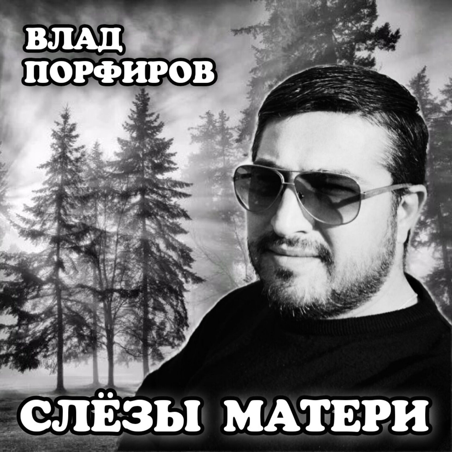 Album cover of Слёзы матери