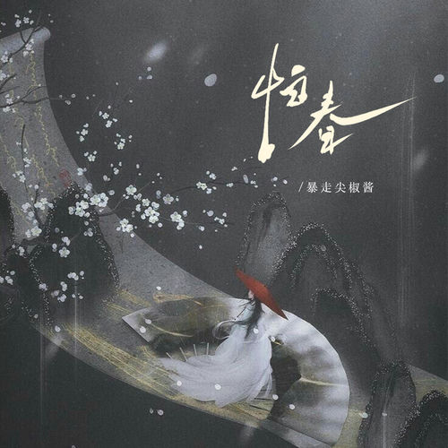 怕春（怕春去春来催人老）