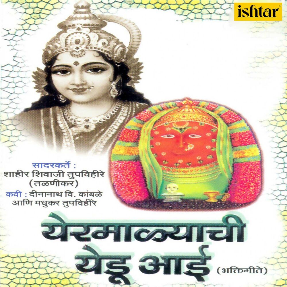 Picture of Yeramalyachi Yedu Aai