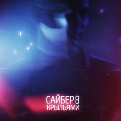 Cover of Крыльями by undefined