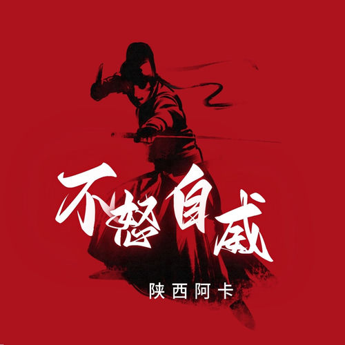 不怒自威