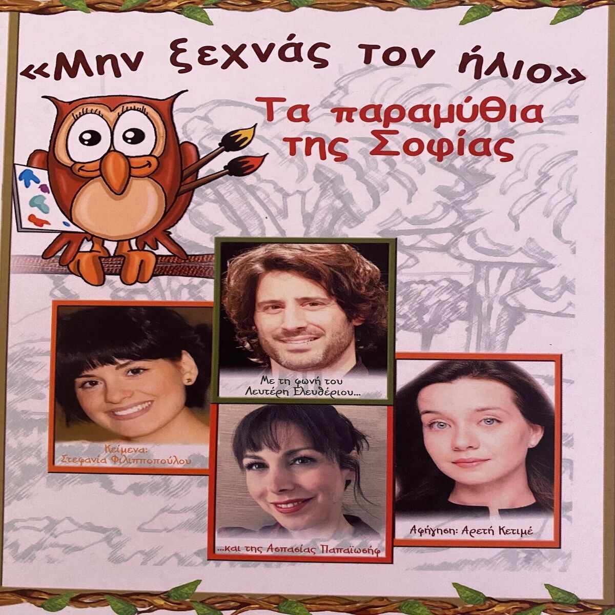 Album cover of Min Ksehnas Ton Ilio (Ta Paramythia Tis Sofias)