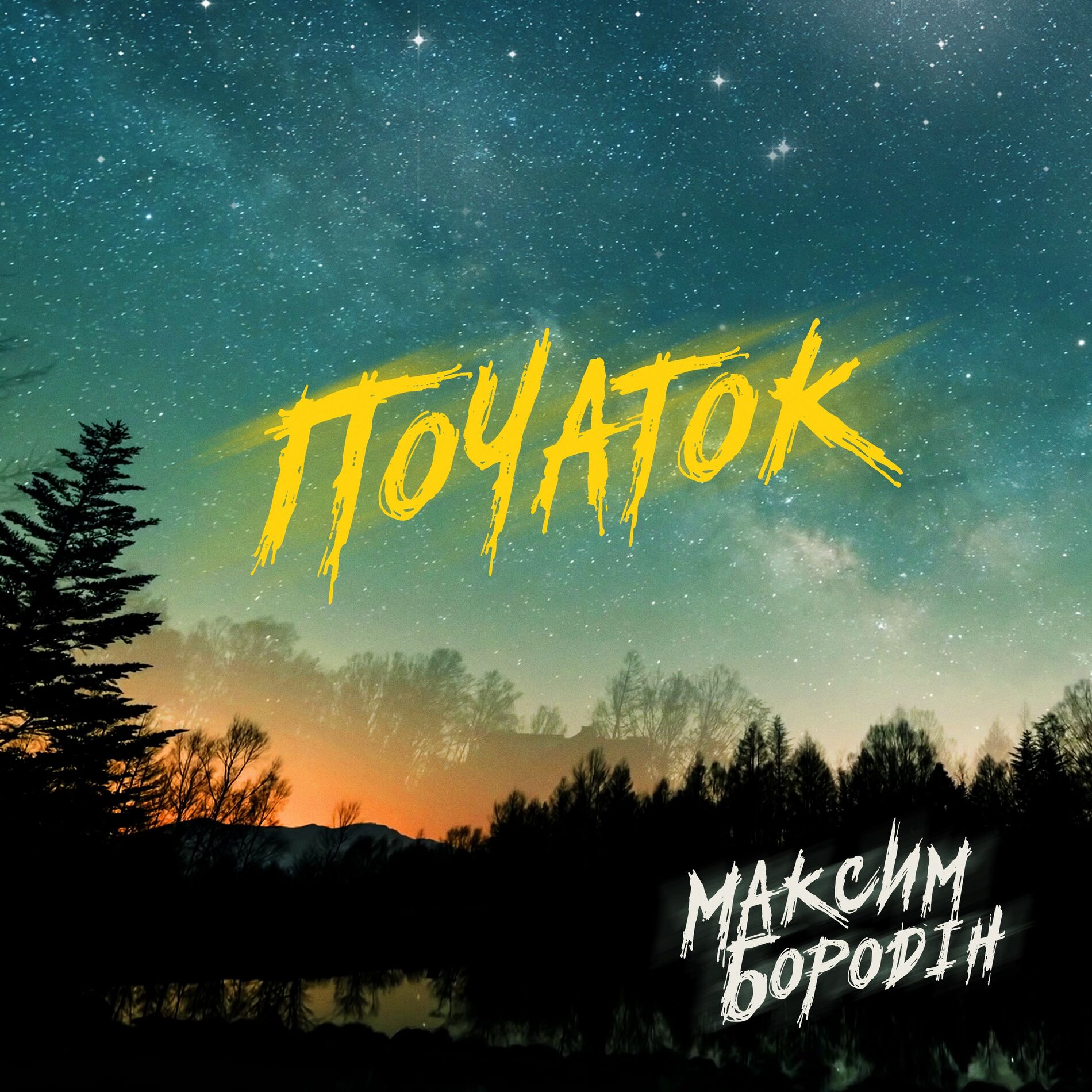 Album cover of Початок