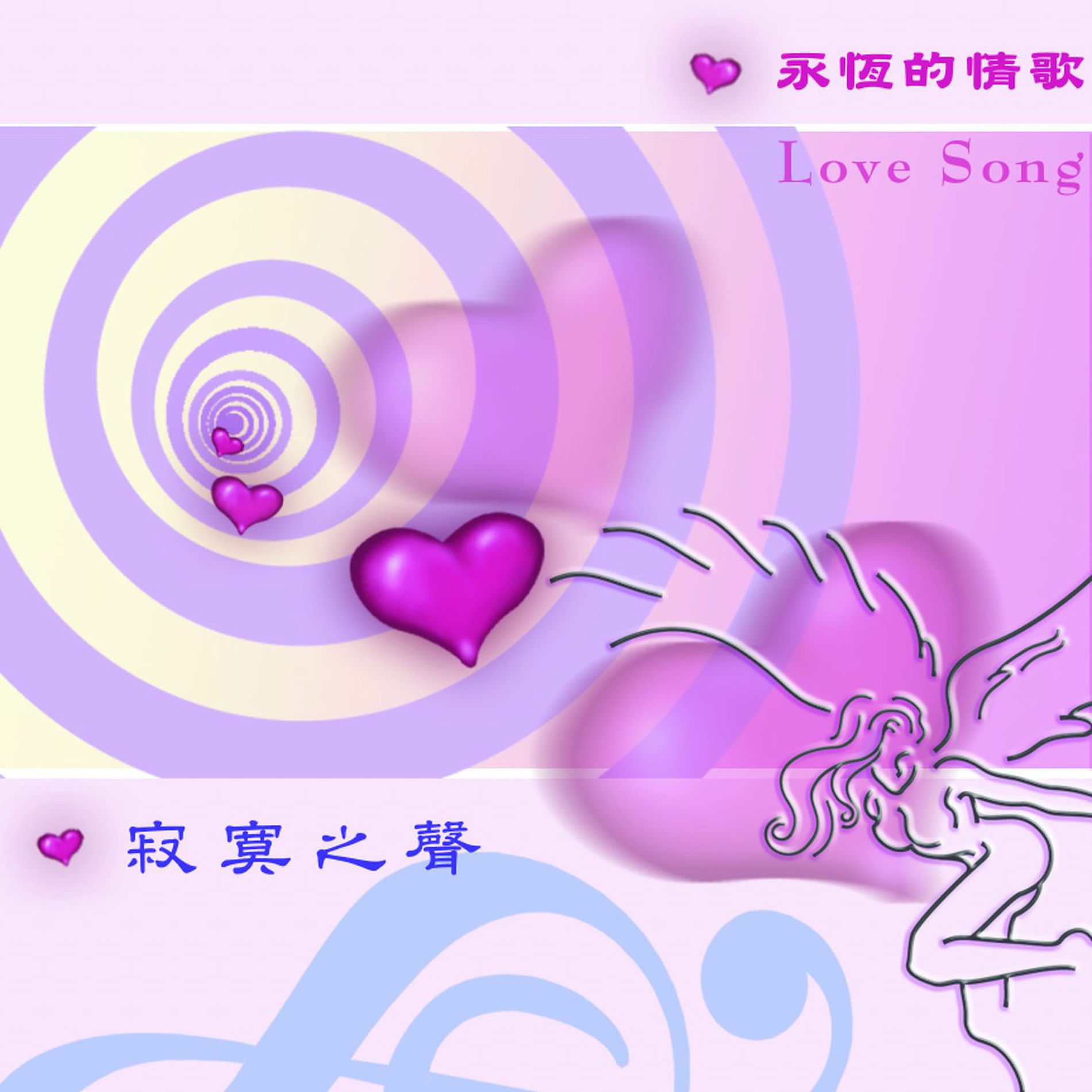 Album cover of 愛的故事-寂寞之聲